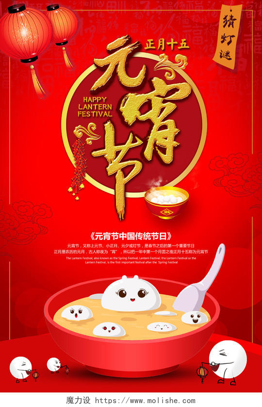 元宵汤圆元宵节正月十五猜灯谜传统节日美食促销海报